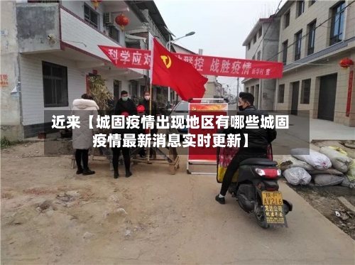 近来【城固疫情出现地区有哪些城固疫情最新消息实时更新】-第2张图片