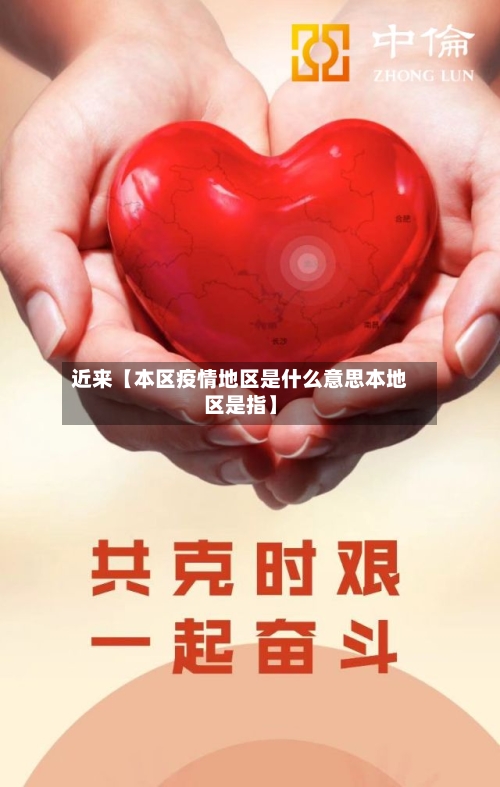 近来【本区疫情地区是什么意思本地区是指】