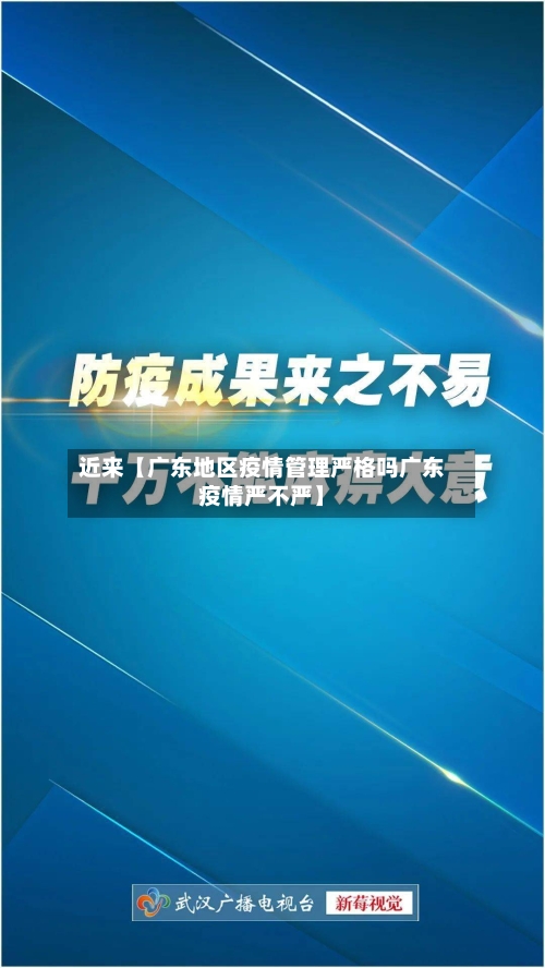 近来【广东地区疫情管理严格吗广东疫情严不严】