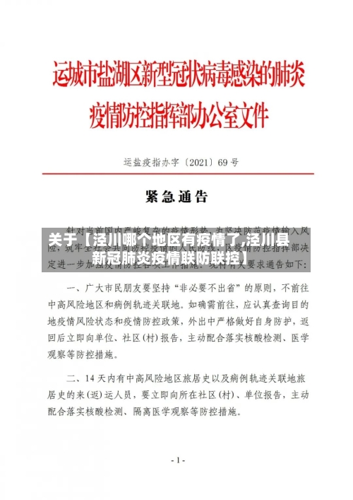 关于【泾川哪个地区有疫情了,泾川县新冠肺炎疫情联防联控】-第3张图片