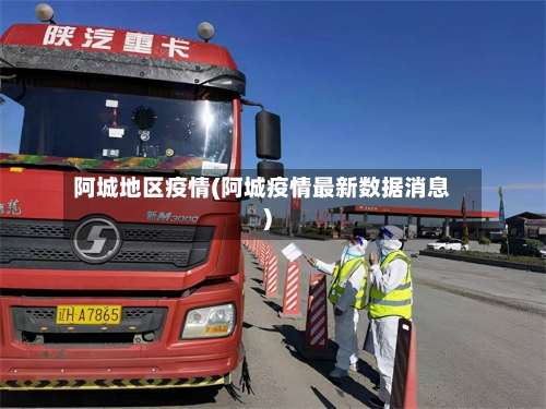 阿城地区疫情(阿城疫情最新数据消息)
