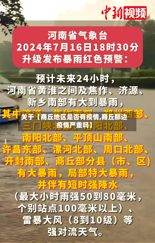 关于【商丘地区是否有疫情,商丘那边疫情严重吗】