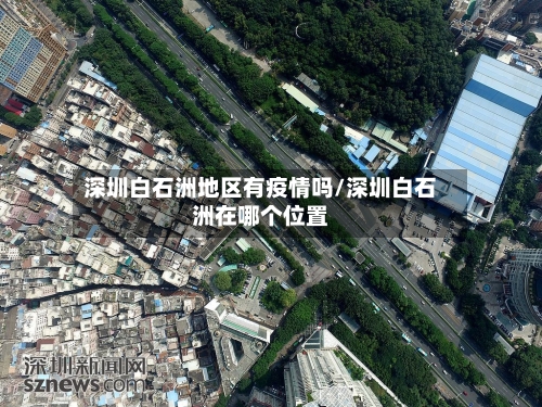 深圳白石洲地区有疫情吗/深圳白石洲在哪个位置