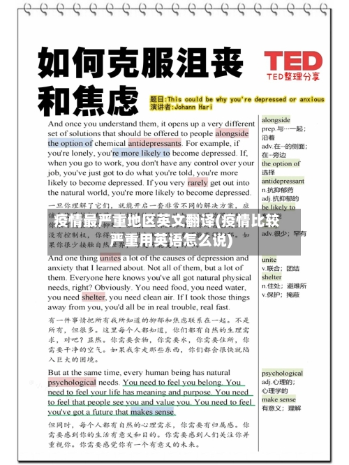 疫情最严重地区英文翻译(疫情比较严重用英语怎么说)