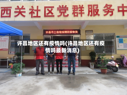 许昌地区还有疫情吗(许昌地区还有疫情吗最新消息)-第3张图片