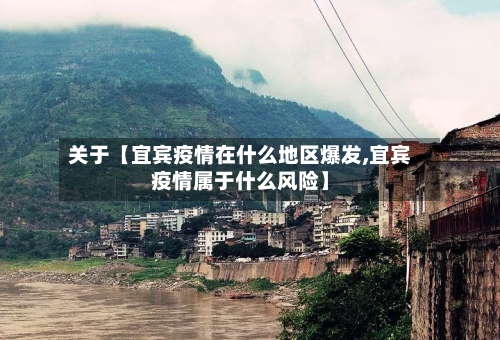 关于【宜宾疫情在什么地区爆发,宜宾疫情属于什么风险】