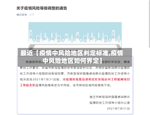 最近【疫情中风险地区判定标准,疫情中风险地区如何界定】