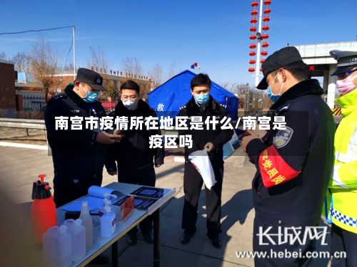 南宫市疫情所在地区是什么/南宫是疫区吗