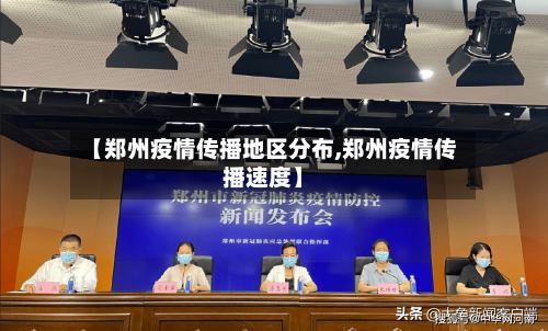 【郑州疫情传播地区分布,郑州疫情传播速度】-第2张图片