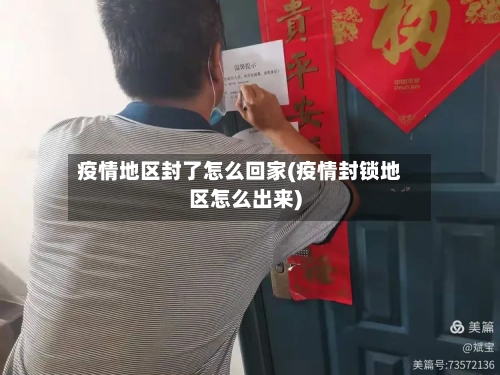 疫情地区封了怎么回家(疫情封锁地区怎么出来)-第2张图片