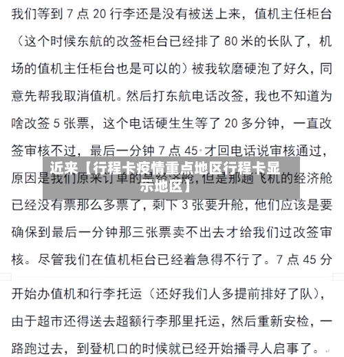近来【行程卡疫情重点地区行程卡显示地区】