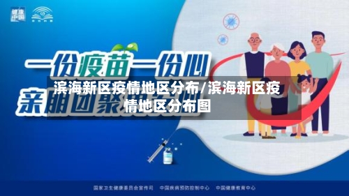 滨海新区疫情地区分布/滨海新区疫情地区分布图