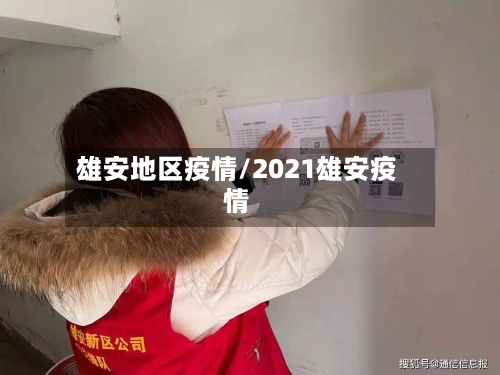 雄安地区疫情/2021雄安疫情