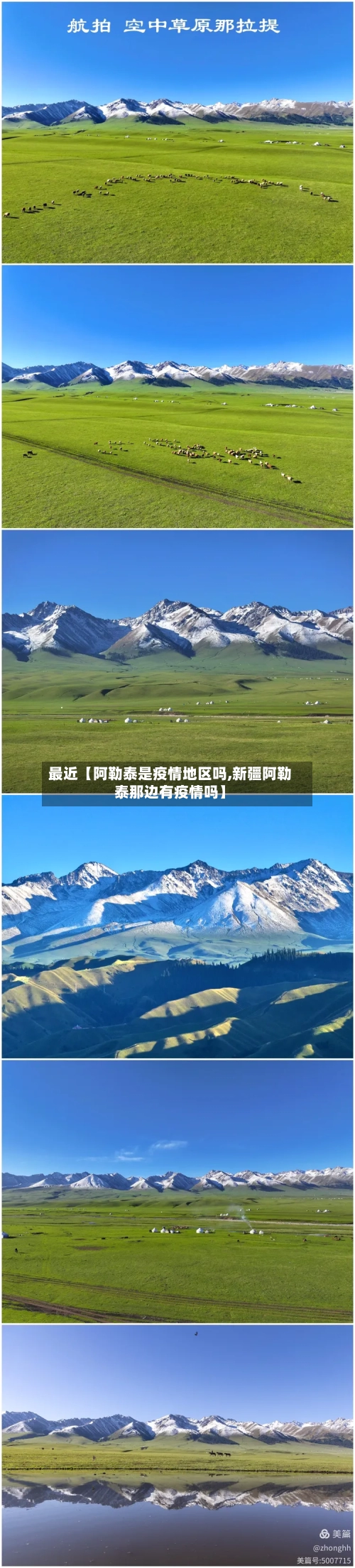 最近【阿勒泰是疫情地区吗,新疆阿勒泰那边有疫情吗】