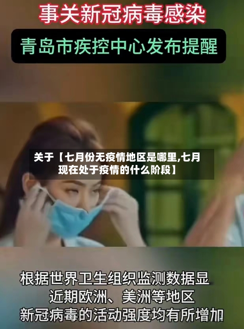 关于【七月份无疫情地区是哪里,七月现在处于疫情的什么阶段】-第2张图片