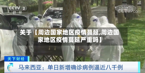 关于【周边国家地区疫情蔓延,周边国家地区疫情蔓延严重吗】-第2张图片