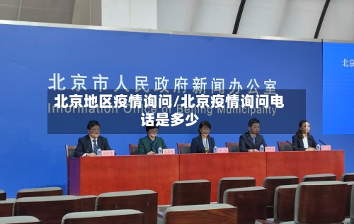 北京地区疫情询问/北京疫情询问电话是多少-第3张图片