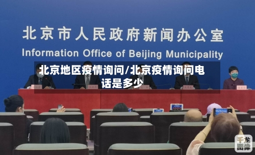 北京地区疫情询问/北京疫情询问电话是多少