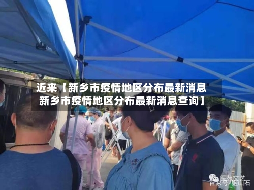 近来【新乡市疫情地区分布最新消息新乡市疫情地区分布最新消息查询】