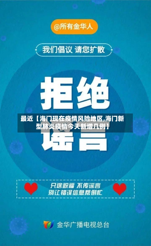 最近【海门现在疫情风险地区,海门新型肺炎疫情今天新增几例】-第3张图片