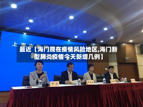 最近【海门现在疫情风险地区,海门新型肺炎疫情今天新增几例】-第2张图片
