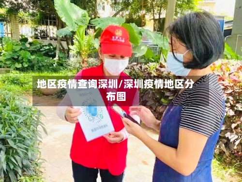 地区疫情查询深圳/深圳疫情地区分布图-第2张图片
