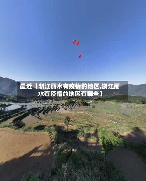 最近【浙江丽水有疫情的地区,浙江丽水有疫情的地区有哪些】-第1张图片