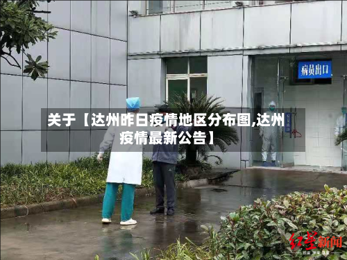 关于【达州昨日疫情地区分布图,达州疫情最新公告】-第3张图片