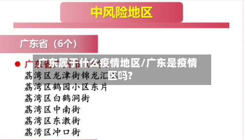 广东属于什么疫情地区/广东是疫情区吗?-第1张图片