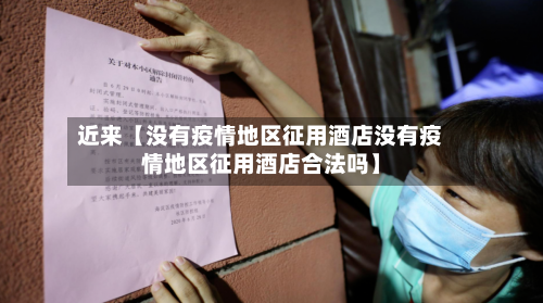 近来【没有疫情地区征用酒店没有疫情地区征用酒店合法吗】-第2张图片