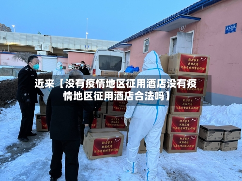 近来【没有疫情地区征用酒店没有疫情地区征用酒店合法吗】-第3张图片