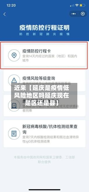 近来【延庆是疫情低风险地区吗延庆现在是区还是县】