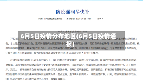 6月5日疫情分布地区(6月5日疫情通报)-第3张图片