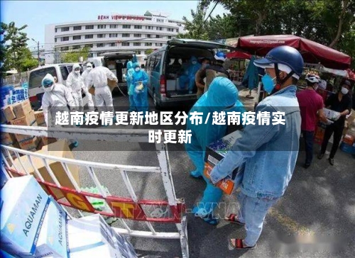 越南疫情更新地区分布/越南疫情实时更新