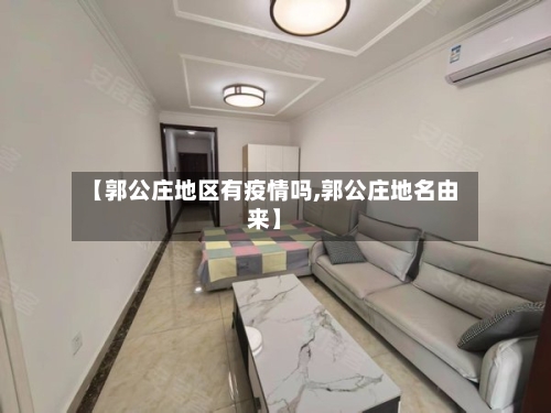 【郭公庄地区有疫情吗,郭公庄地名由来】