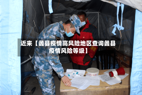 近来【蠡县疫情高风险地区查询蠡县疫情风险等级】