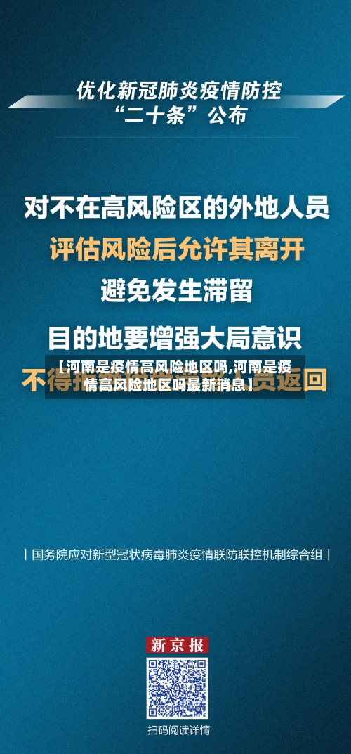 【河南是疫情高风险地区吗,河南是疫情高风险地区吗最新消息】