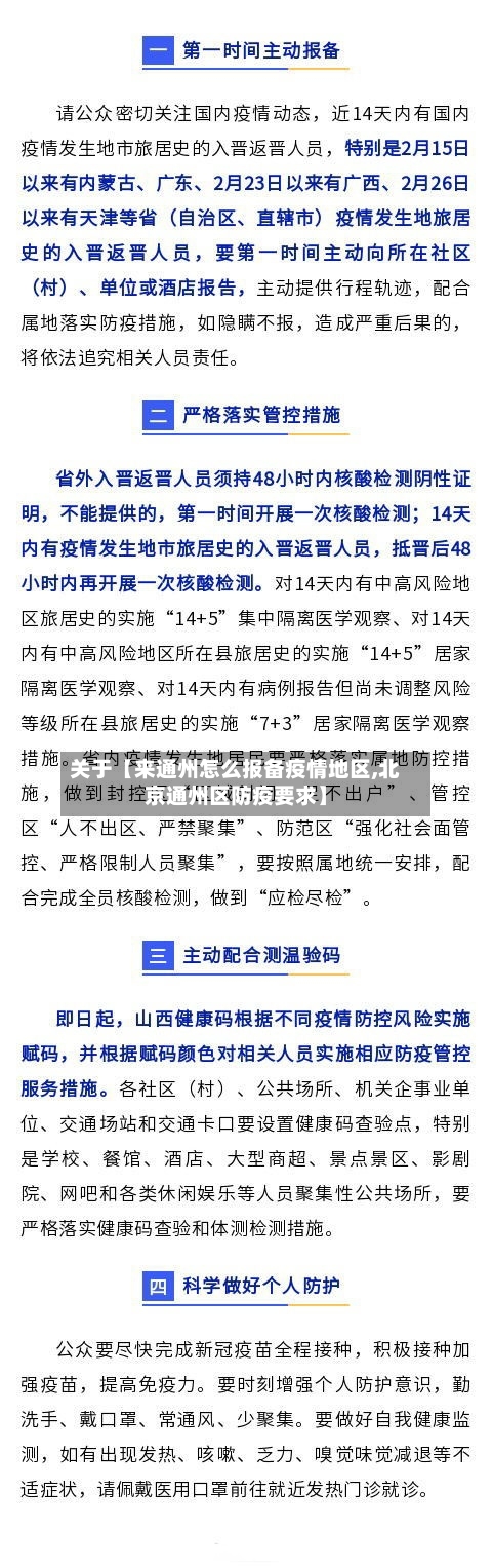 关于【来通州怎么报备疫情地区,北京通州区防疫要求】