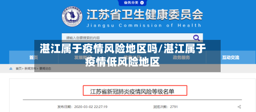 湛江属于疫情风险地区吗/湛江属于疫情低风险地区
