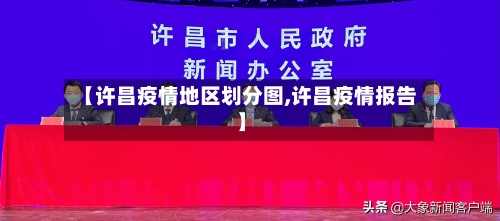 【许昌疫情地区划分图,许昌疫情报告】