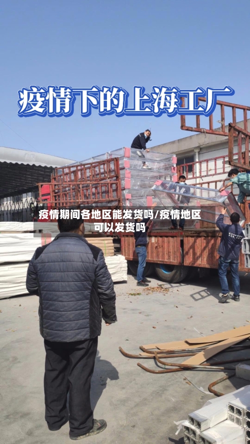疫情期间各地区能发货吗/疫情地区可以发货吗-第3张图片