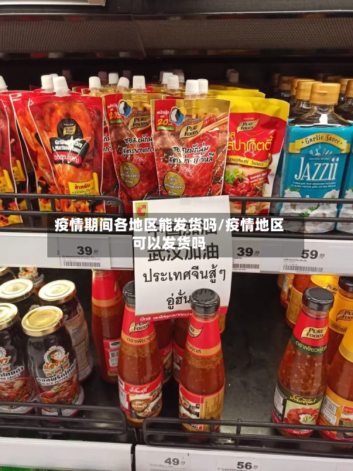 疫情期间各地区能发货吗/疫情地区可以发货吗