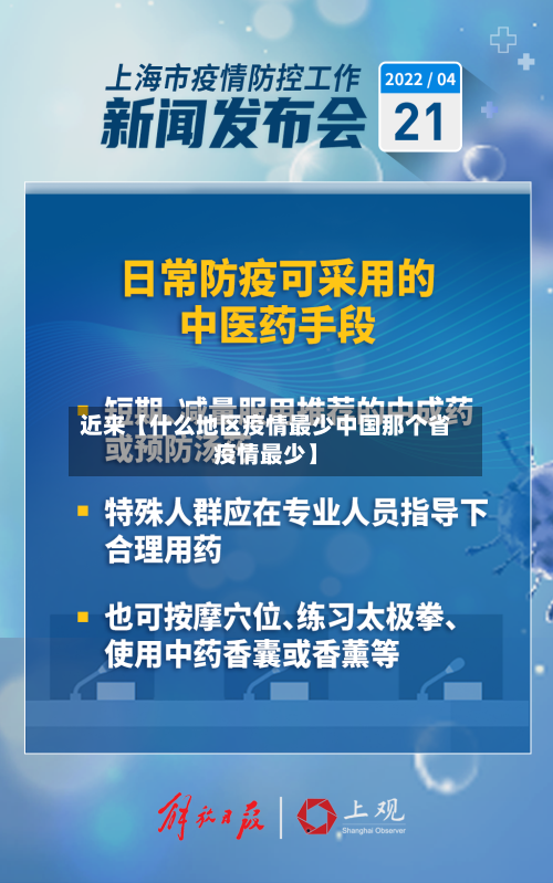 近来【什么地区疫情最少中国那个省疫情最少】-第3张图片