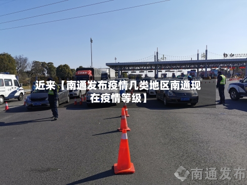 近来【南通发布疫情几类地区南通现在疫情等级】