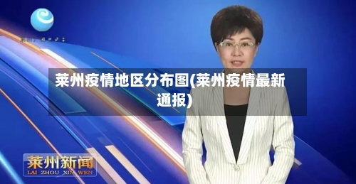 莱州疫情地区分布图(莱州疫情最新通报)