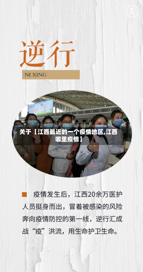 关于【江西最近的一个疫情地区,江西哪里疫情】