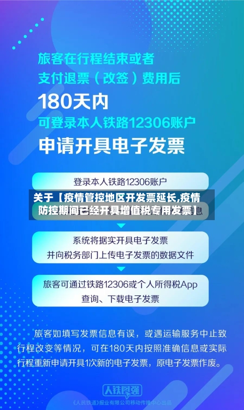 关于【疫情管控地区开发票延长,疫情防控期间已经开具增值税专用发票】