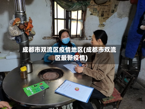 成都市双流区疫情地区(成都市双流区最新疫情)-第2张图片