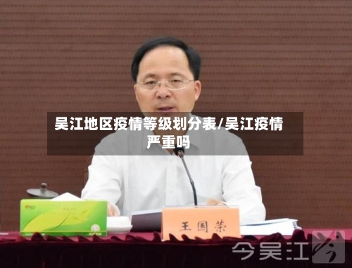 吴江地区疫情等级划分表/吴江疫情严重吗