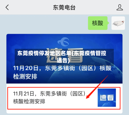 东莞疫情停发地区名单(东莞疫情管控通告)-第2张图片
